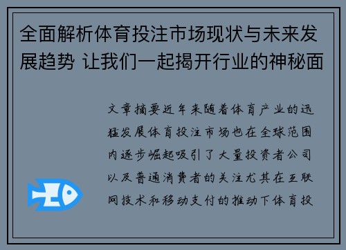 全面解析体育投注市场现状与未来发展趋势 让我们一起揭开行业的神秘面纱