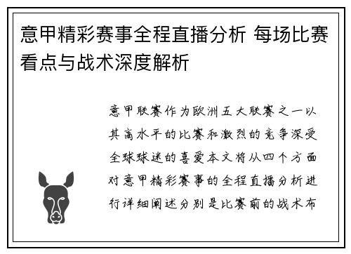 意甲精彩赛事全程直播分析 每场比赛看点与战术深度解析