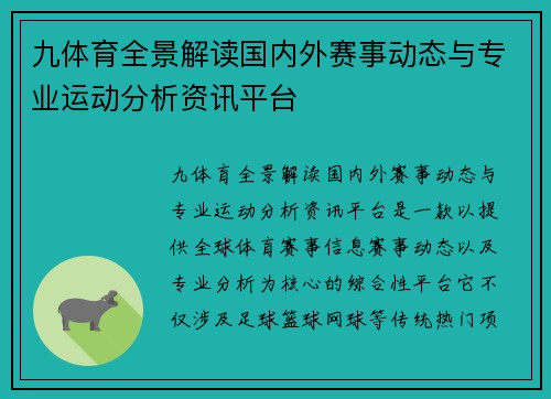 九体育全景解读国内外赛事动态与专业运动分析资讯平台 九体育全景解读国内外赛事动态与专业运动分析资讯平台