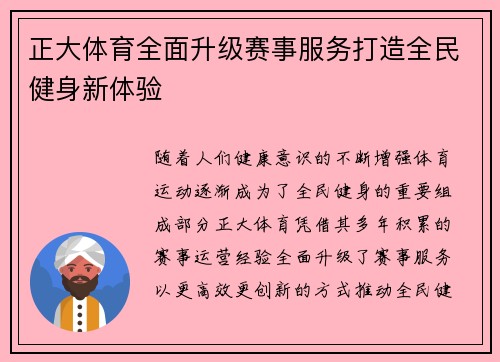 正大体育全面升级赛事服务打造全民健身新体验 正大体育全面升级赛事服务打造全民健身新体验