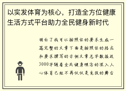 以实发体育为核心，打造全方位健康生活方式平台助力全民健身新时代