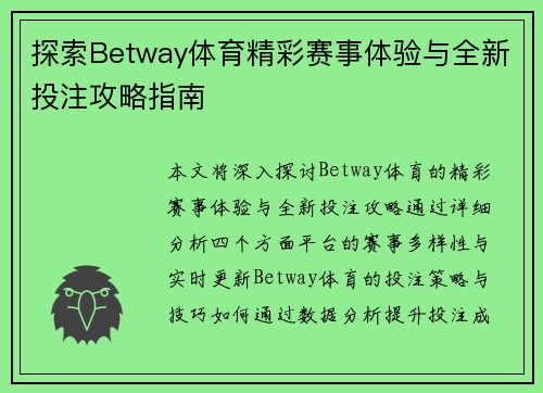 探索Betway体育精彩赛事体验与全新投注攻略指南
