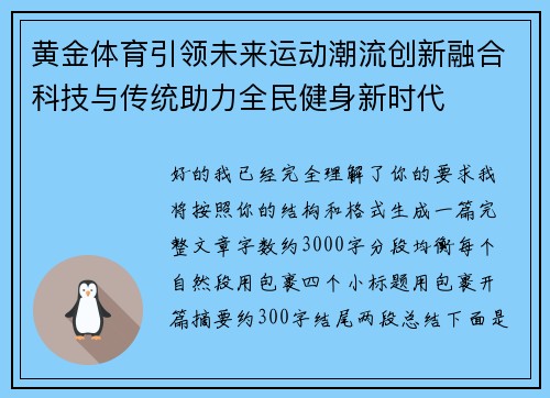 黄金体育引领未来运动潮流创新融合科技与传统助力全民健身新时代