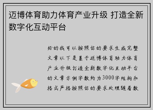 迈博体育助力体育产业升级 打造全新数字化互动平台