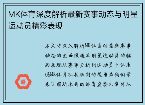 MK体育深度解析最新赛事动态与明星运动员精彩表现