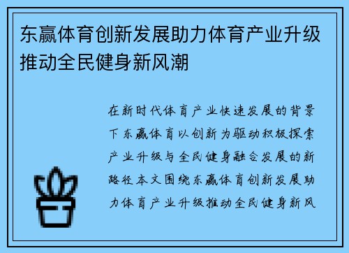 东赢体育创新发展助力体育产业升级推动全民健身新风潮