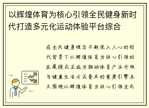 以辉煌体育为核心引领全民健身新时代打造多元化运动体验平台综合