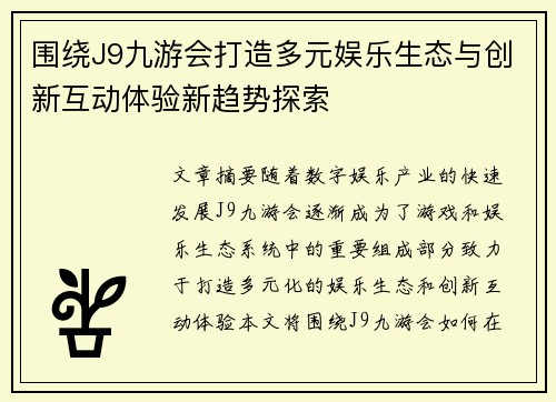 围绕J9九游会打造多元娱乐生态与创新互动体验新趋势探索