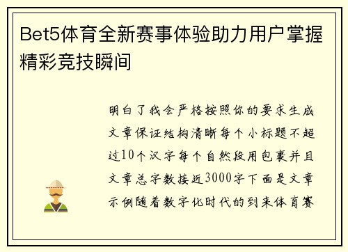 Bet5体育全新赛事体验助力用户掌握精彩竞技瞬间
