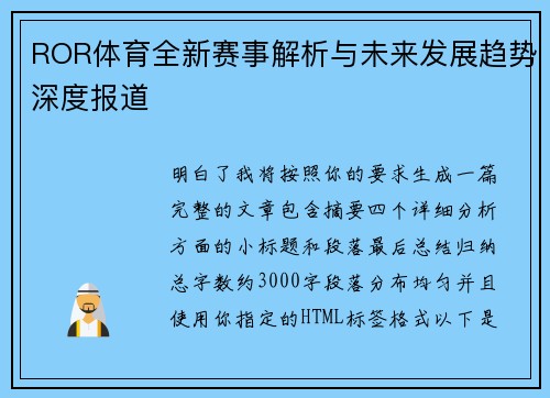ROR体育全新赛事解析与未来发展趋势深度报道