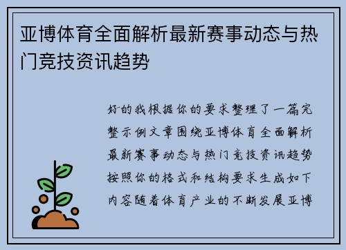 亚博体育全面解析最新赛事动态与热门竞技资讯趋势