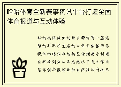 哈哈体育全新赛事资讯平台打造全面体育报道与互动体验
