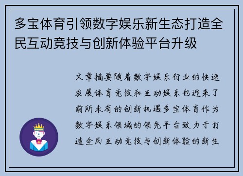 多宝体育引领数字娱乐新生态打造全民互动竞技与创新体验平台升级