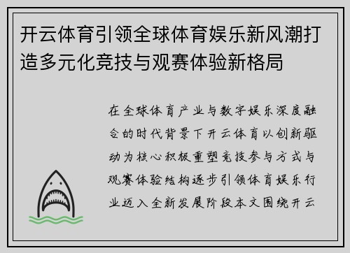 开云体育引领全球体育娱乐新风潮打造多元化竞技与观赛体验新格局 开云体育引领全球体育娱乐新风潮打造多元化竞技与观赛体验新格局
