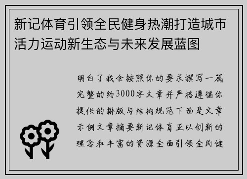 新记体育引领全民健身热潮打造城市活力运动新生态与未来发展蓝图 新记体育引领全民健身热潮打造城市活力运动新生态与未来发展蓝图