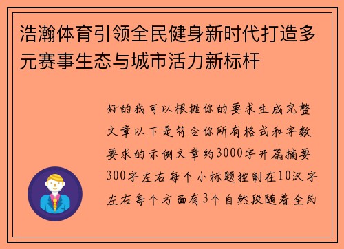 浩瀚体育引领全民健身新时代打造多元赛事生态与城市活力新标杆