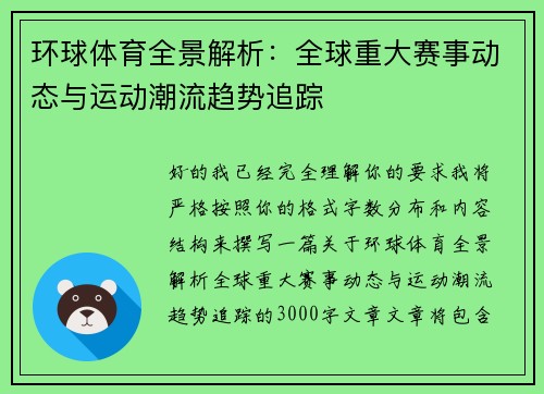 环球体育全景解析：全球重大赛事动态与运动潮流趋势追踪