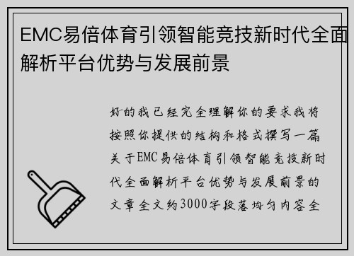 EMC易倍体育引领智能竞技新时代全面解析平台优势与发展前景 EMC易倍体育引领智能竞技新时代全面解析平台优势与发展前景