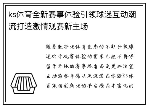 ks体育全新赛事体验引领球迷互动潮流打造激情观赛新主场 ks体育全新赛事体验引领球迷互动潮流打造激情观赛新主场