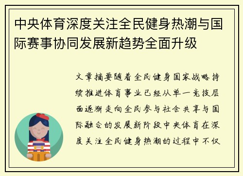 中央体育深度关注全民健身热潮与国际赛事协同发展新趋势全面升级 中央体育深度关注全民健身热潮与国际赛事协同发展新趋势全面升级