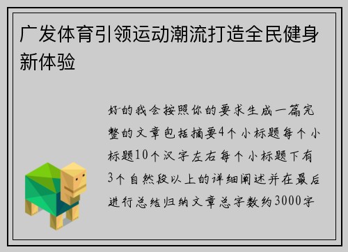 广发体育引领运动潮流打造全民健身新体验 广发体育引领运动潮流打造全民健身新体验
