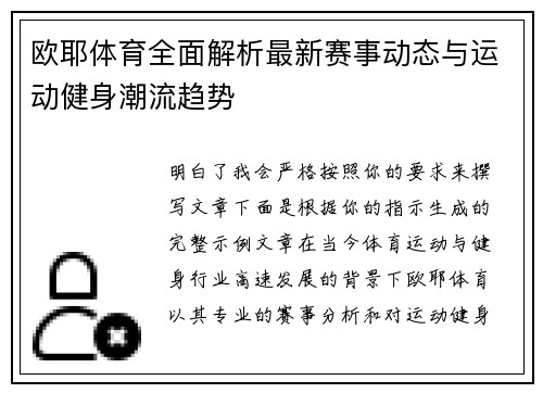 欧耶体育全面解析最新赛事动态与运动健身潮流趋势 欧耶体育全面解析最新赛事动态与运动健身潮流趋势