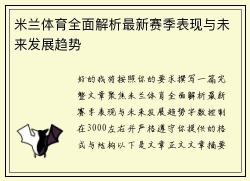米兰体育全面解析最新赛季表现与未来发展趋势 米兰体育全面解析最新赛季表现与未来发展趋势