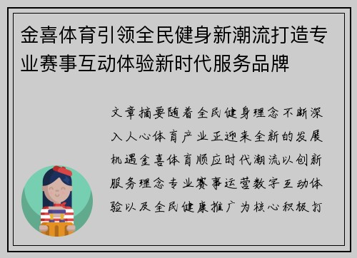金喜体育引领全民健身新潮流打造专业赛事互动体验新时代服务品牌