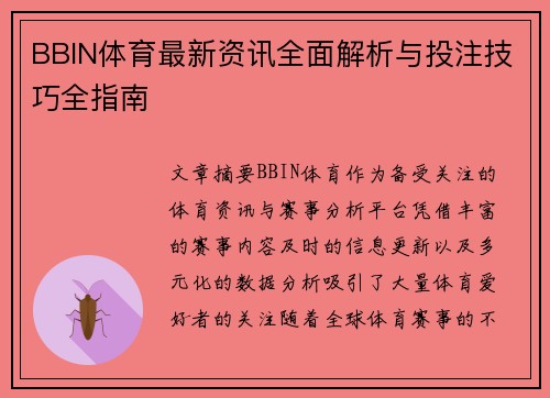BBIN体育最新资讯全面解析与投注技巧全指南