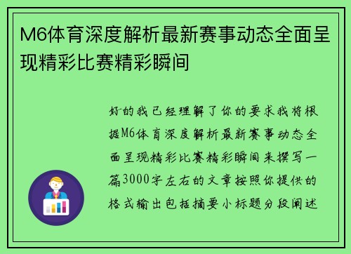 M6体育深度解析最新赛事动态全面呈现精彩比赛精彩瞬间