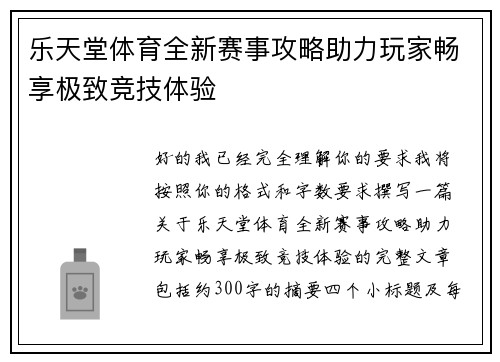 乐天堂体育全新赛事攻略助力玩家畅享极致竞技体验 乐天堂体育全新赛事攻略助力玩家畅享极致竞技体验