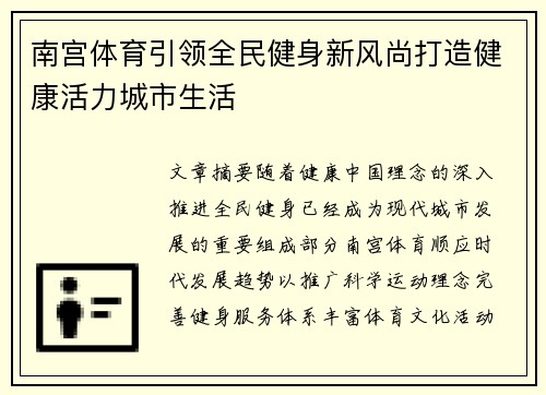 南宫体育引领全民健身新风尚打造健康活力城市生活