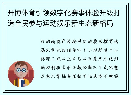 开博体育引领数字化赛事体验升级打造全民参与运动娱乐新生态新格局