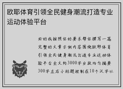 欧耶体育引领全民健身潮流打造专业运动体验平台 欧耶体育引领全民健身潮流打造专业运动体验平台