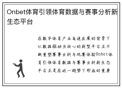 Onbet体育引领体育数据与赛事分析新生态平台 Onbet体育引领体育数据与赛事分析新生态平台