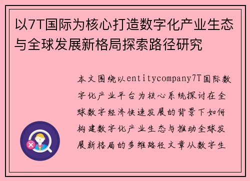 以7T国际为核心打造数字化产业生态与全球发展新格局探索路径研究