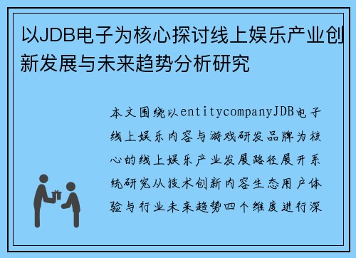 以JDB电子为核心探讨线上娱乐产业创新发展与未来趋势分析研究 以JDB电子为核心探讨线上娱乐产业创新发展与未来趋势分析研究
