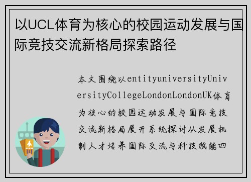 以UCL体育为核心的校园运动发展与国际竞技交流新格局探索路径