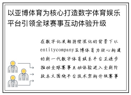 以亚博体育为核心打造数字体育娱乐平台引领全球赛事互动体验升级