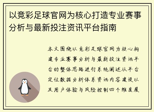以竞彩足球官网为核心打造专业赛事分析与最新投注资讯平台指南