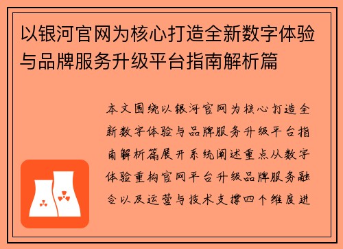 以银河官网为核心打造全新数字体验与品牌服务升级平台指南解析篇