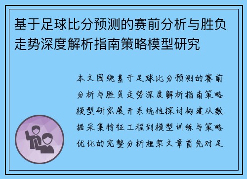 基于足球比分预测的赛前分析与胜负走势深度解析指南策略模型研究