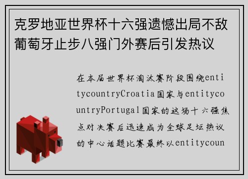 克罗地亚世界杯十六强遗憾出局不敌葡萄牙止步八强门外赛后引发热议