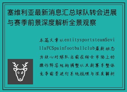 塞维利亚最新消息汇总球队转会进展与赛季前景深度解析全景观察