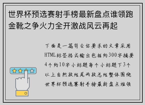 世界杯预选赛射手榜最新盘点谁领跑金靴之争火力全开激战风云再起 世界杯预选赛射手榜最新盘点谁领跑金靴之争火力全开激战风云再起