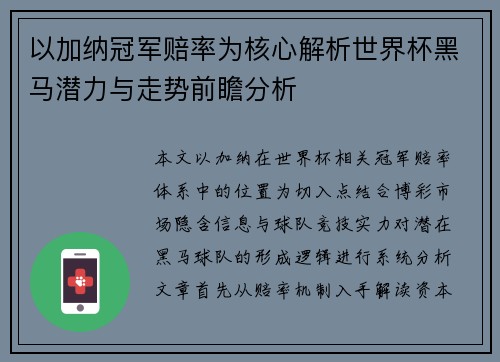以加纳冠军赔率为核心解析世界杯黑马潜力与走势前瞻分析 以加纳冠军赔率为核心解析世界杯黑马潜力与走势前瞻分析