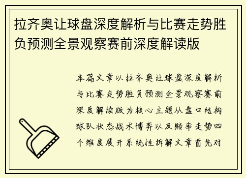 拉齐奥让球盘深度解析与比赛走势胜负预测全景观察赛前深度解读版