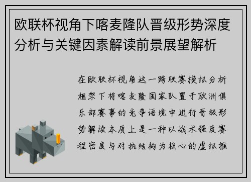 欧联杯视角下喀麦隆队晋级形势深度分析与关键因素解读前景展望解析 欧联杯视角下喀麦隆队晋级形势深度分析与关键因素解读前景展望解析