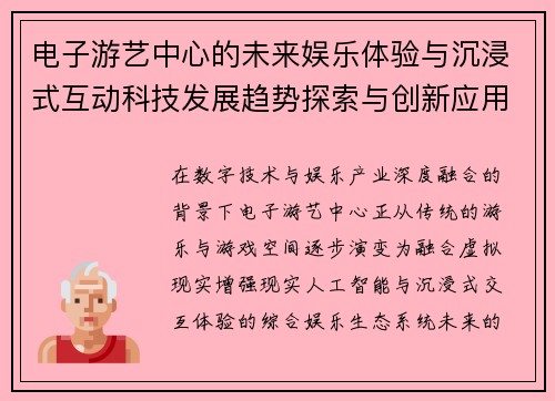 电子游艺中心的未来娱乐体验与沉浸式互动科技发展趋势探索与创新应用分析 电子游艺中心的未来娱乐体验与沉浸式互动科技发展趋势探索与创新应用分析