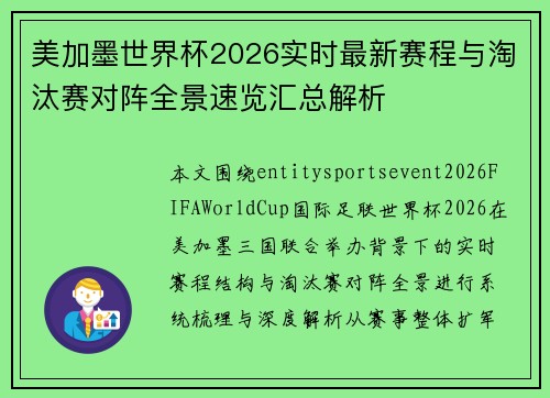 美加墨世界杯2026实时最新赛程与淘汰赛对阵全景速览汇总解析 美加墨世界杯2026实时最新赛程与淘汰赛对阵全景速览汇总解析